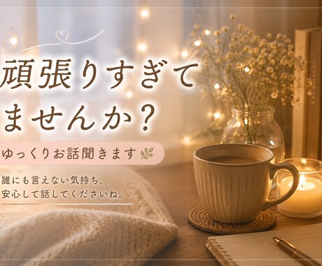 頑張りすぎて疲れた方のお話聞きます ひとりで抱え込む前にほっとできる時間を一緒に過ごしましょう。 イメージ1