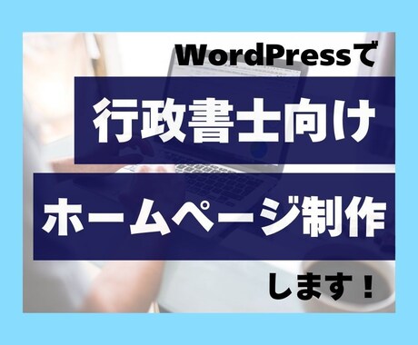 行政書士事務所向けのホームぺージ作成します 行政書士として、これから開業・起業する方へ イメージ1
