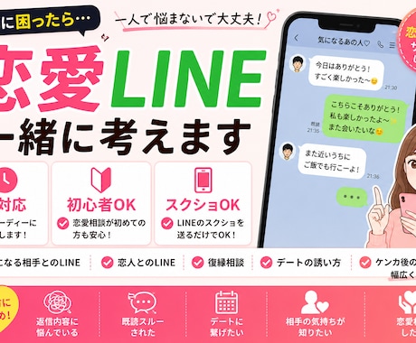 恋愛LINEの返信を一緒に考えます 女性心理を意識したLINEを提案します イメージ1