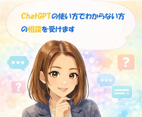 ChatGPT初心者相談｜使い方をサポートします 「何を聞けばいい？」から一緒に解決！ イメージ1