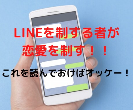 恋愛＆トークの達人がLINE攻略法を教えます LINEを制する者は恋愛を制す！LINEをなめたらあかん！！ イメージ1