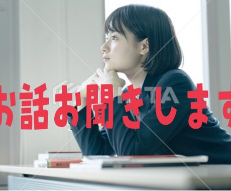 高校生がお話お聞きします 些細なことでも何でもどうぞ⌣̈⃝ イメージ1