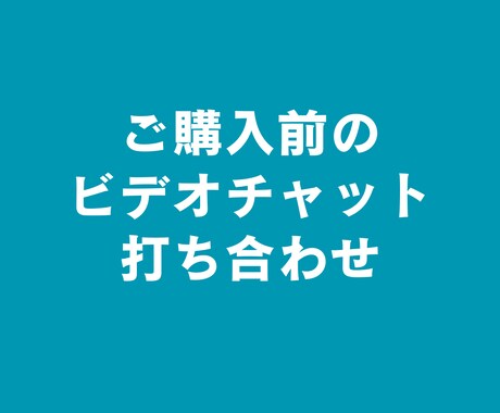 ご契約前のビデオチャットをします 本契約前のミーティング用ビデオチャット イメージ1