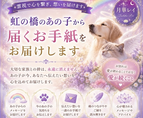 虹の橋のあの子から届くお手紙を霊視で届けます 「お別れは、愛が終わる瞬間ではありません。」 イメージ1