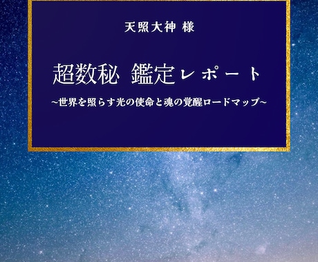 超数秘であなたの魂の設計図を解き明かします ♦︎生年月日から本来の才能、課題、覚醒ルートを鑑定 イメージ1