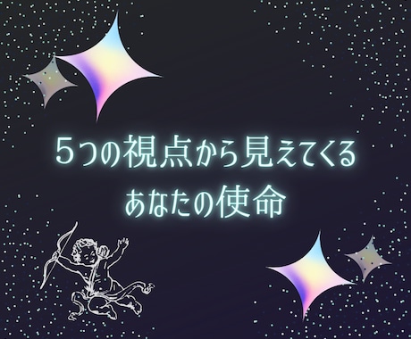 あなたの使命⭐️天界のメッセージをお伝えします ５つの視点からあなたの使命を感じて発見しよう✨ イメージ2