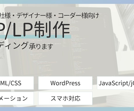 Webサイトをコーディングします 目的や意図をくみ取り、細部までこだわったWeb制作を行います イメージ1