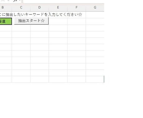 現役講師がエクセル特定行を別シートへ自動抽出します 好きなキーワードを選ぶだけ！毎日のデータ抽出を自動化します イメージ1