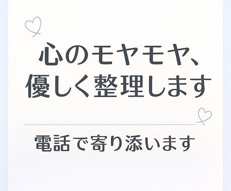 落ち着いた声で優しく寄り添います やさしく寄り添う15分〜の電話カウンセリング イメージ1