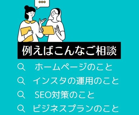 集客・SEO・ビジネス全般の気軽なご相談に乗ります コーチングサービスよりも更に実務的で絞ったご相談はこちらから イメージ2