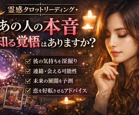 彼の本心・連絡の可能性・未来を恋愛占いします 複雑恋愛OK 彼の気持ちを深掘りします イメージ1