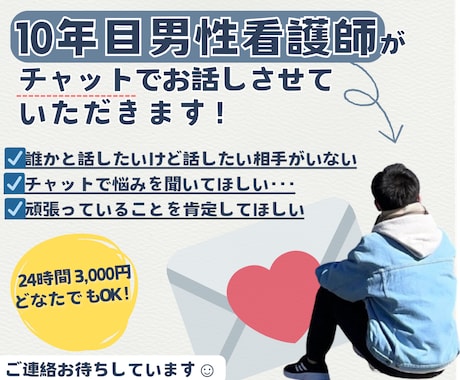 11年目男性看護師がチャットでお話し付き合います 心を軽くしたい・癒されたい・安心して夜を過ごしたい方どうぞ◎ イメージ1