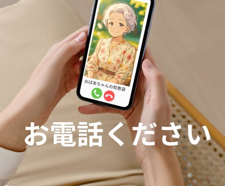 心が少しでも軽くなれば！お電話お待ちしています 人生経験豊か！おばあちゃんにお話しください。 イメージ1
