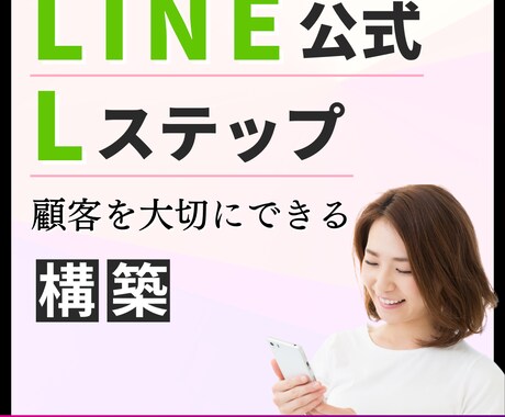 お得❗️LINE公式×Lステップをプロが構築します 只今3名様までモニター価格にて受付中‼️ イメージ1
