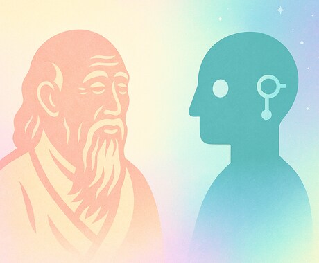 老子×AIで人生の迷いを再設計します 最古の智慧と最新AIで迷いの核心を解く イメージ2