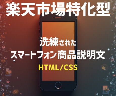 楽天市場のスマートフォン商品説明文作成します イメージ1