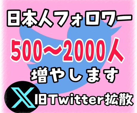 Twitter日本人フォロワー500人〜増やします X・Twitter 日本人のアクティブフォロワー増やします。 イメージ1
