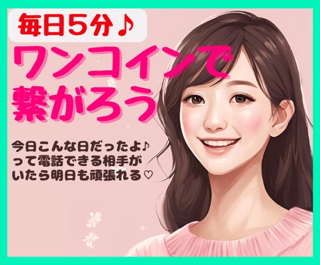 お疲れ様♪今日はどうだった？ワンコインで聴きます 今日こんな日だったよって話せる相手になります♪雑談　報告 イメージ1