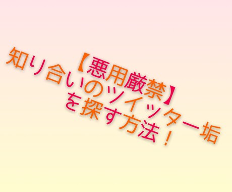 知り合いののツイッター垢探す方法教えます 気になる知り合いのアカウントを探してみましょう イメージ1