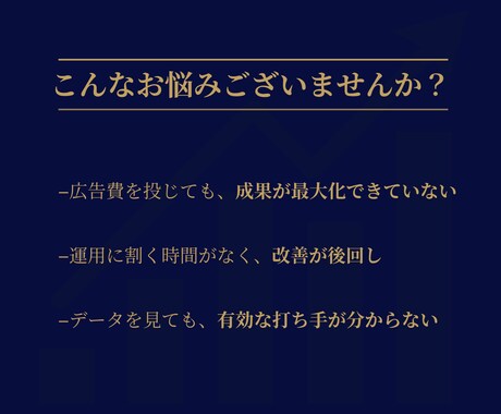 Google広告運用を代行し成果改善します 広告費を成果につなげる運用をサポート イメージ2