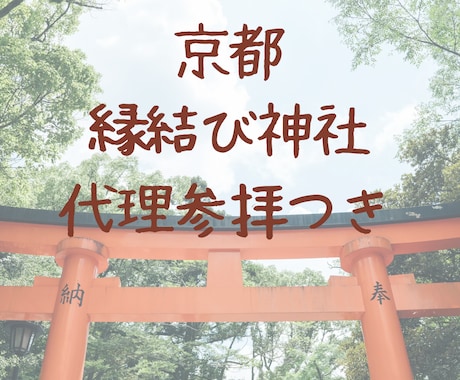未練を断ち切り、本来の幸せを！新しい恋♡応援します キッパリ！京都の「縁結び神社」代理参拝で新しい恋を引き寄せ♡ イメージ1