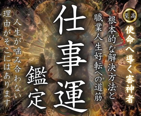 降神霊視により天職の発掘・転機の訪れを超鑑定します 仕事運停滞の真の原因と人生好転への道筋を読み解き導きます イメージ1