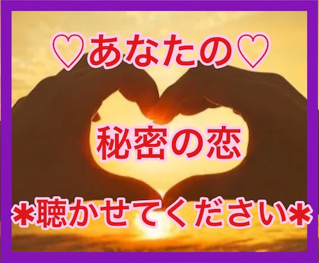 3日間⭐️無制限で秘密の恋♡のお話し聞きます 秘密厳守♡誰にも言えないセカンドパートナー⭐️についても イメージ1