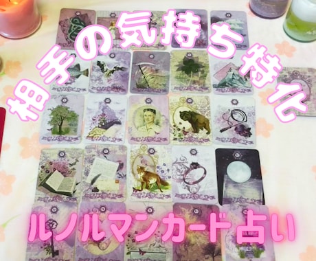 相手の意識の中のあなたの立ち位置みます ルノルマンカードでの特別メニュー！相手のお気持ち特化です！ イメージ1