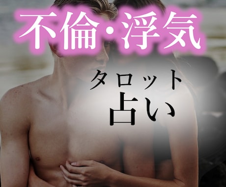 不倫・浮気・複雑恋愛の行方★霊感タロットで占います 遊び？体目当て？捨てられる？バレる？裁判になる？相手の気持ち イメージ1