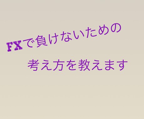 FXで負けない考え方を教えます FX初心者、これから始めたい方必見！ イメージ1