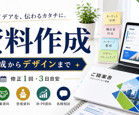 ココナラ最安値｜資料作成します 企画書・営業資料を伝わる形に整えます イメージ1