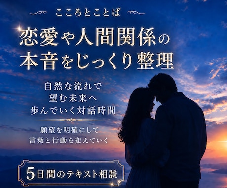 恋愛相談　願望を明確にし、望む関係へ近づけます 言葉と行動を整えて、自然な流れで望む未来へ歩んでいく対話時間 イメージ1