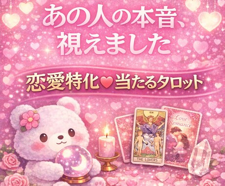 恋愛占い♡スピリチュアルタロットで本音を占います 復縁.片思い.複雑愛.夫婦関係.どんなお悩みでも寄り添います イメージ2