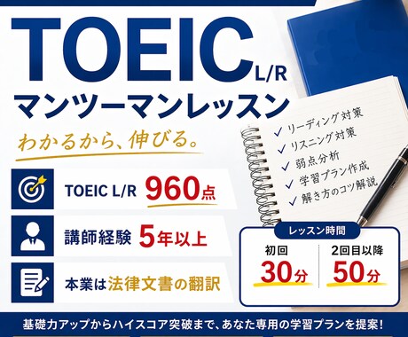 初回お試し！TOEIC対策をマンツーマンで行います 法律文書翻訳者・960点・講師歴5年以上 イメージ1