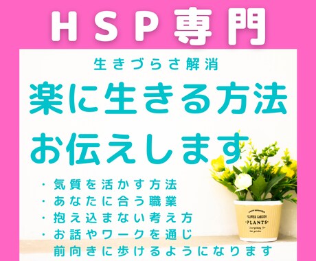HSP専門・あなたのお悩み解決します じっくり傾聴。ワークや質問であなただけの原因を探ります イメージ1