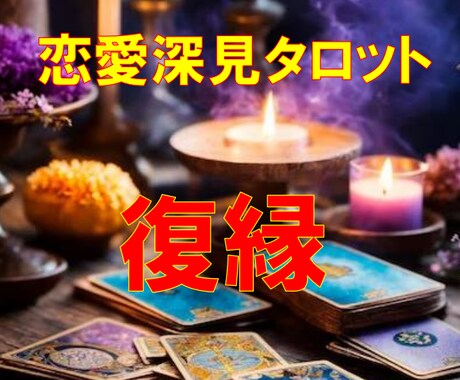 恋愛探見タロット★【復縁】★霊感霊視で占います ★復縁★彼の気持ち★複雑恋愛★不倫浮気★恋愛総合★霊感占い★ イメージ1