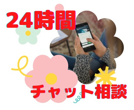 24時間チャットざんまい☆あなたの心に寄り添います チャットで、文字に残して、相談・悩みを聞いてほしいあなたへ イメージ1