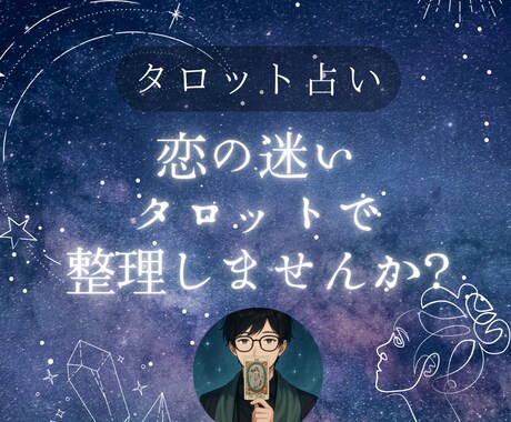 タロットが導くあなたの未来｜不安に寄り添い占います あなたが抱えている恋愛の迷いや不安に寄り添うタロット占い イメージ1