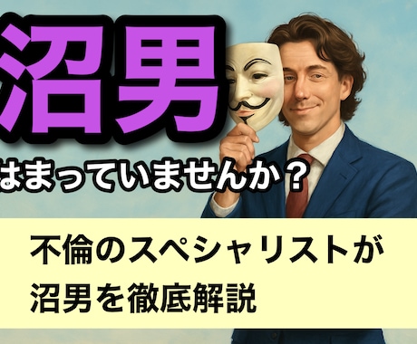 1分からOK！沼男から貴女を救います 沼から抜け出せない？元沼らせ男子が心理と対処法を解説します イメージ1