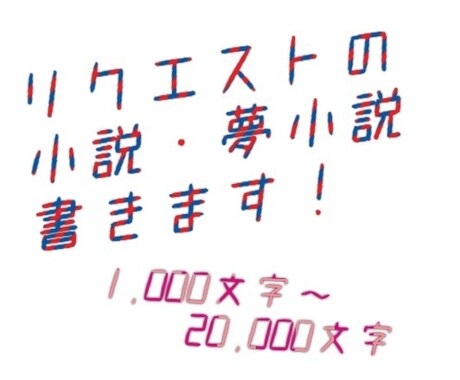 リクエストの小説・夢小説書きます イメージ1