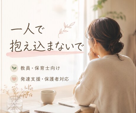 教員・保育士向け　発達支援・保護者対応相談します 一人で抱え込む前に相談。特別支援教員歴30年が整理します イメージ1