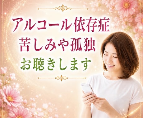 アルコール依存の孤独や苦しみに寄り添います やめたくてもやめられない誰にも言えない飲酒の悩み受け止めます イメージ1