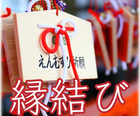 結ばれる覚悟のある方のみ〜縁結びを行います ご縁を繋ぎ、あなたとお相手様を結びつけます イメージ1