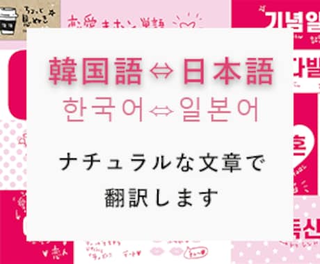 韓国語⇔日本語　迅速＆丁寧に翻訳します ネイティブチェック必ず致します。 イメージ1