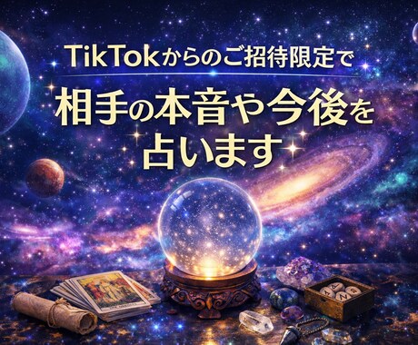 TikTokからご招待限定で占います お相手の本音や今後を占い、あなたのお悩みにお答えします！ イメージ1