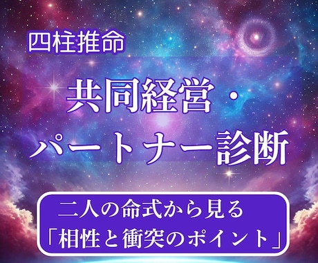 共同経営者・パートナーの相性を占いをます 二人の命式から見る「相性と衝突のポイント」分析 イメージ1