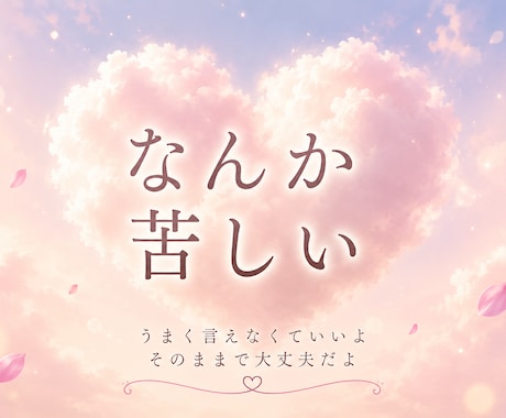 あなたも気づかない＊本当の気持ち、受け取ります 相談内容？いらないよ☞気づいたら、なんか前向きになってる₊* イメージ1