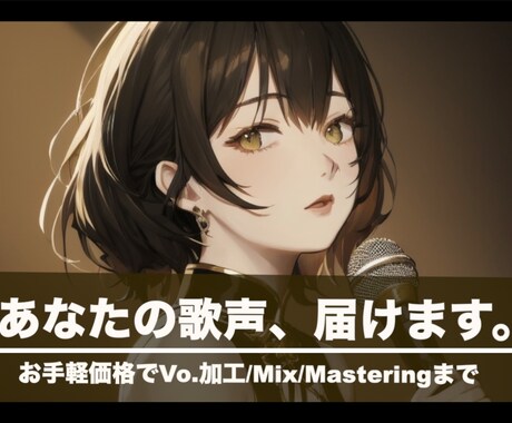 業界最安クラスで丁寧なVo.MIX承ります 初めての方でも歓迎！ピッチ・タイミング補正やノイズ除去なども イメージ1