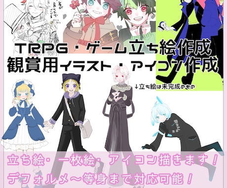 TRPG立ち絵、イラスト、アイコン作成承ります TRPGの立ち絵、1枚絵、アイコンなど！ イメージ1