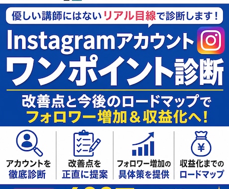 Instagram診断を本音で行います 優しい講師にはないリアル目線で改善点を伝えます イメージ1